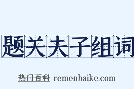 题关夫子组词是什么意思的图片